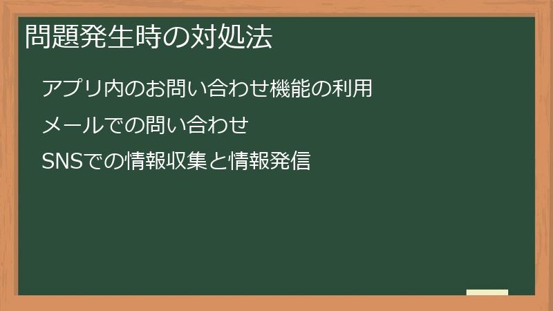 問題発生時の対処法