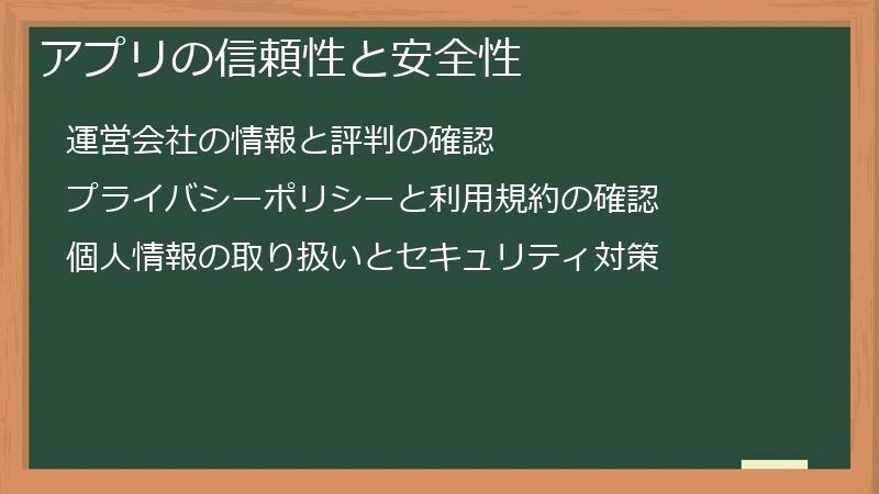 アプリの信頼性と安全性