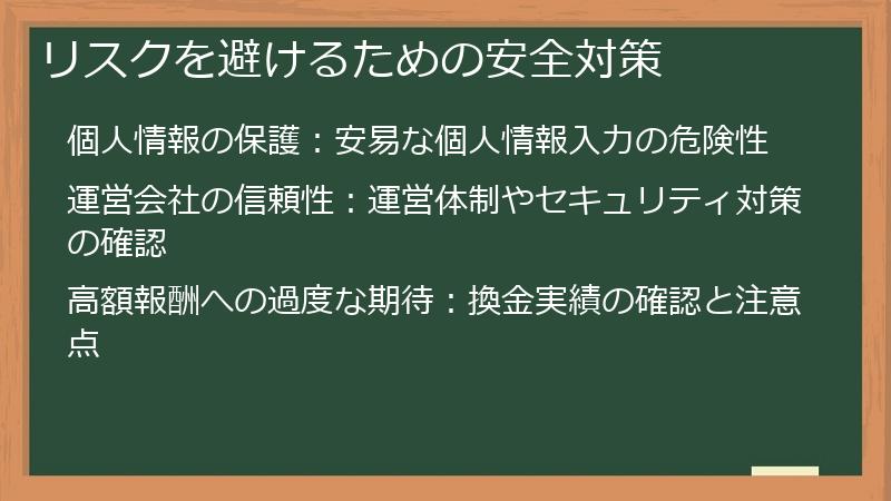 リスクを避けるための安全対策