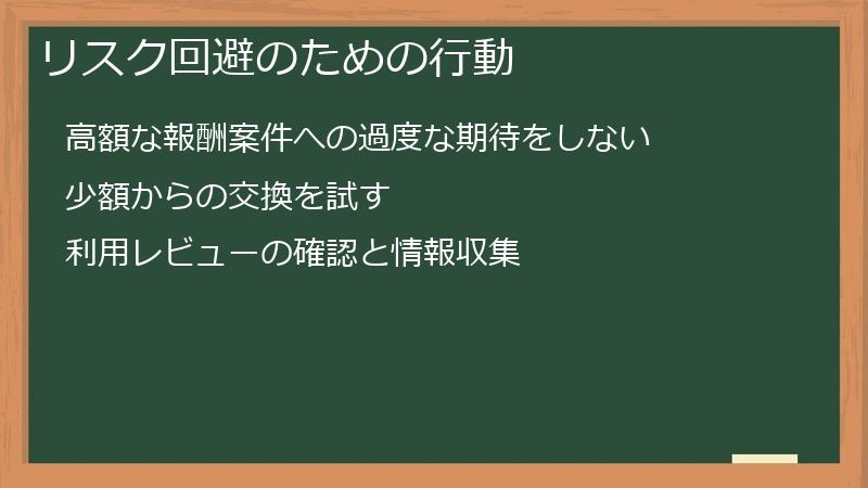 リスク回避のための行動
