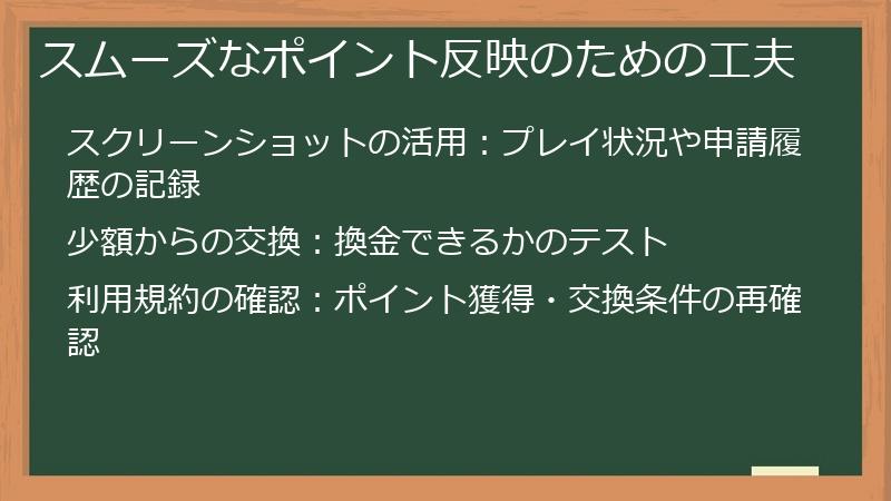 スムーズなポイント反映のための工夫