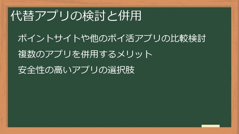 代替アプリの検討と併用