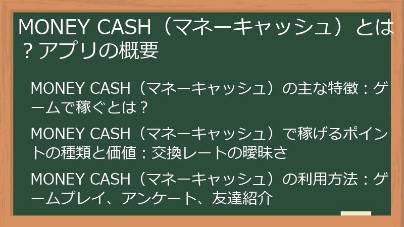 MONEY CASH（マネーキャッシュ）とは？アプリの概要