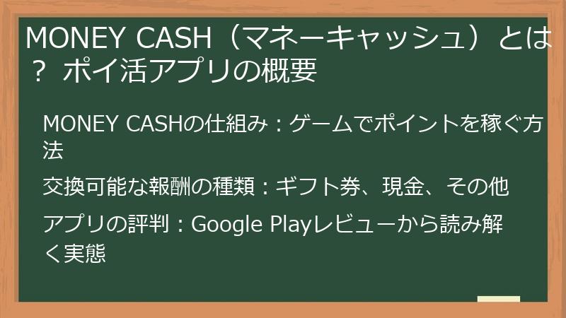 MONEY CASH（マネーキャッシュ）とは？ ポイ活アプリの概要