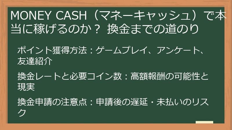 MONEY CASH（マネーキャッシュ）で本当に稼げるのか？ 換金までの道のり