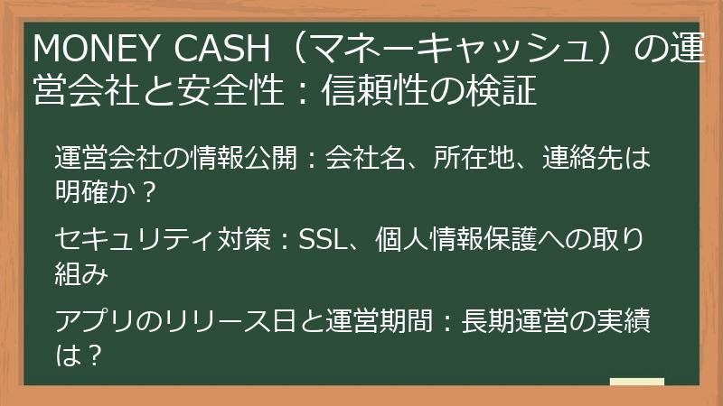 MONEY CASH（マネーキャッシュ）の運営会社と安全性：信頼性の検証