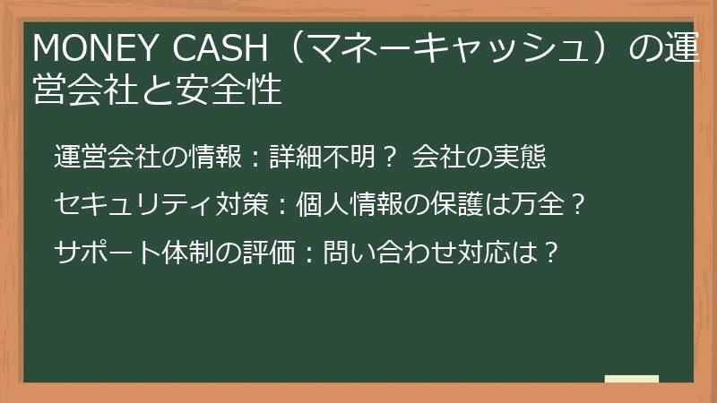 MONEY CASH（マネーキャッシュ）の運営会社と安全性