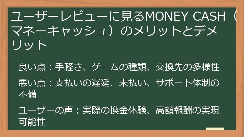 ユーザーレビューに見るMONEY CASH（マネーキャッシュ）のメリットとデメリット