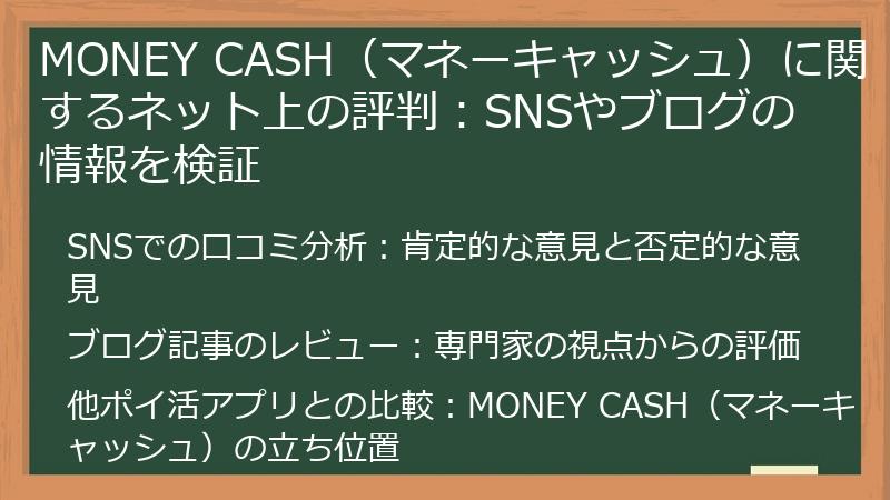 MONEY CASH（マネーキャッシュ）に関するネット上の評判：SNSやブログの情報を検証
