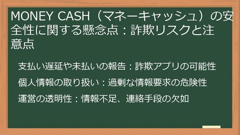 MONEY CASH（マネーキャッシュ）の安全性に関する懸念点：詐欺リスクと注意点