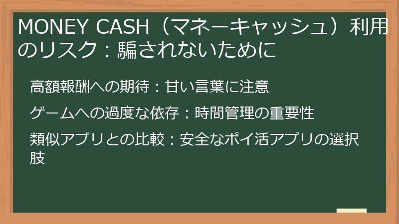 MONEY CASH（マネーキャッシュ）利用のリスク：騙されないために