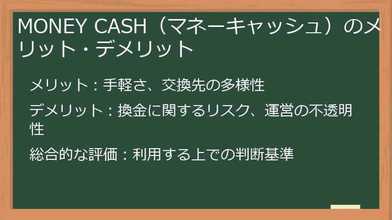 MONEY CASH（マネーキャッシュ）のメリット・デメリット