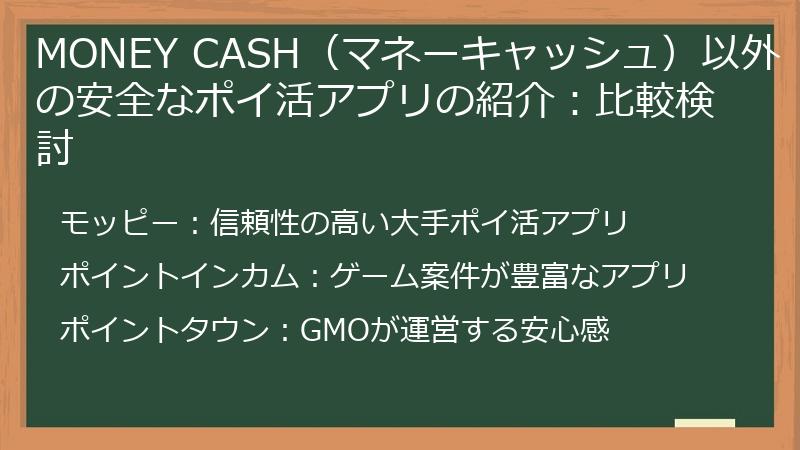MONEY CASH（マネーキャッシュ）以外の安全なポイ活アプリの紹介：比較検討