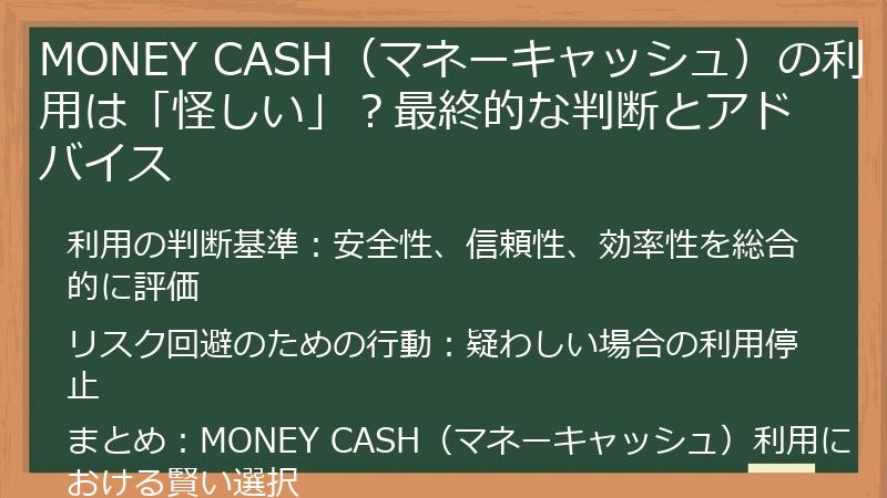 MONEY CASH（マネーキャッシュ）の利用は「怪しい」？最終的な判断とアドバイス