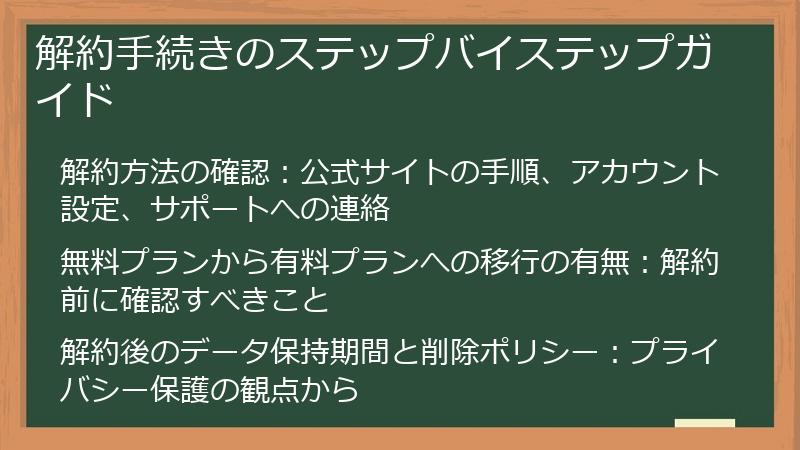 解約手続きのステップバイステップガイド