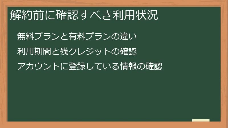 解約前に確認すべき利用状況