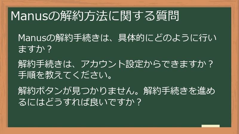 Manusの解約方法に関する質問