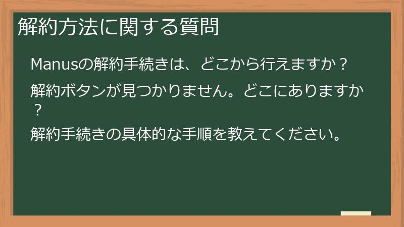 解約方法に関する質問
