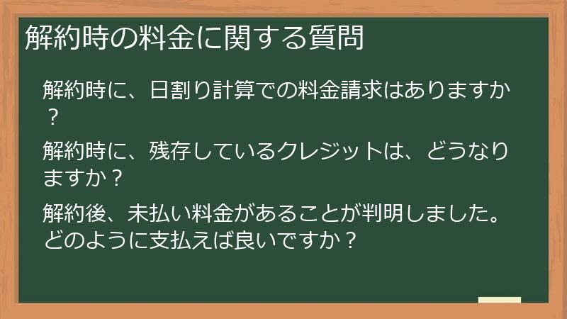 解約時の料金に関する質問