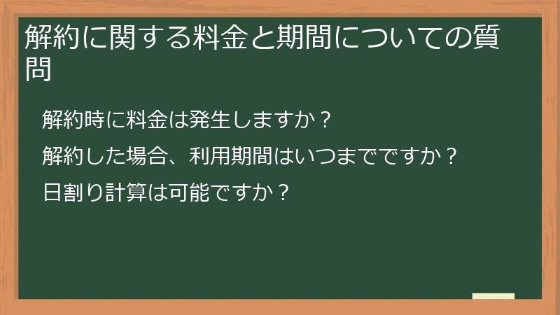 解約に関する料金と期間についての質問