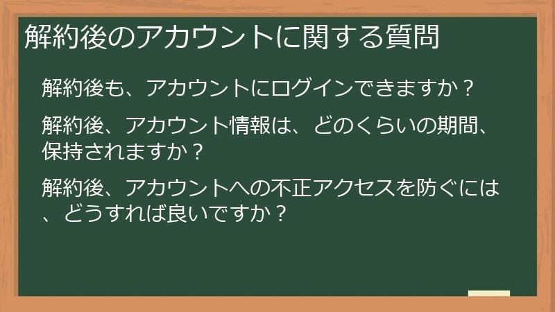 解約後のアカウントに関する質問