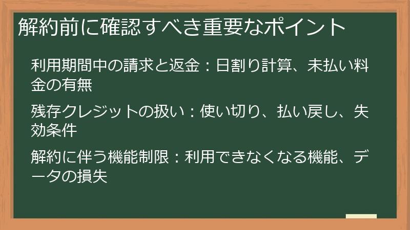 解約前に確認すべき重要なポイント