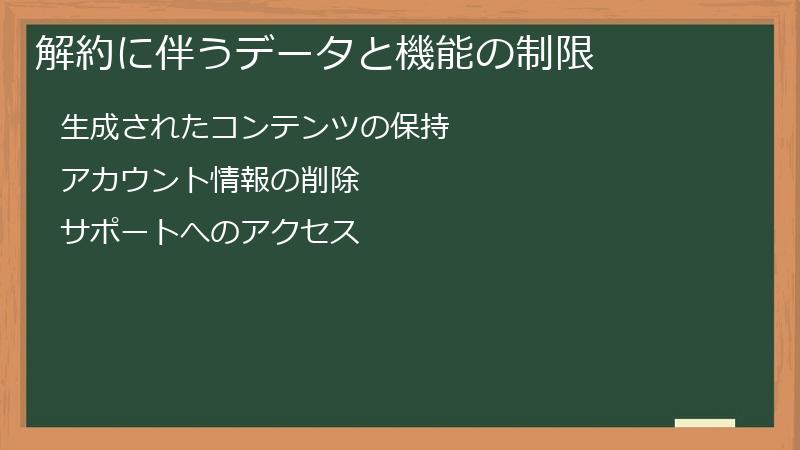 解約に伴うデータと機能の制限