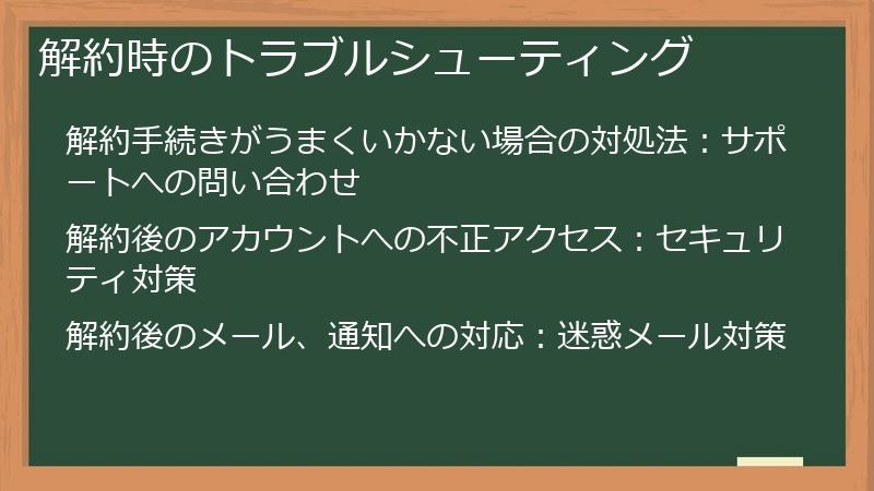 解約時のトラブルシューティング