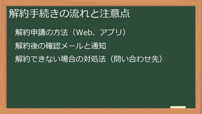 解約手続きの流れと注意点