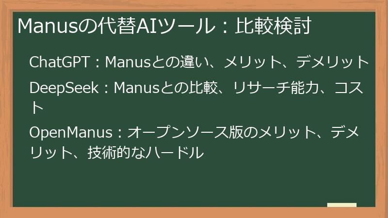 Manusの代替AIツール：比較検討