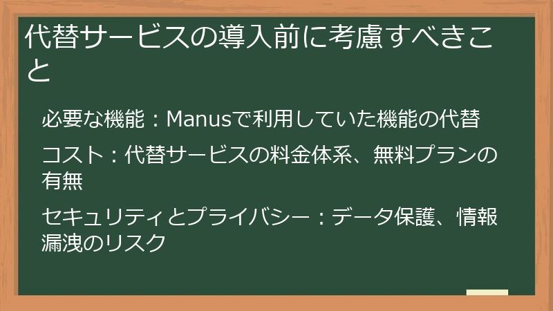 代替サービスの導入前に考慮すべきこと