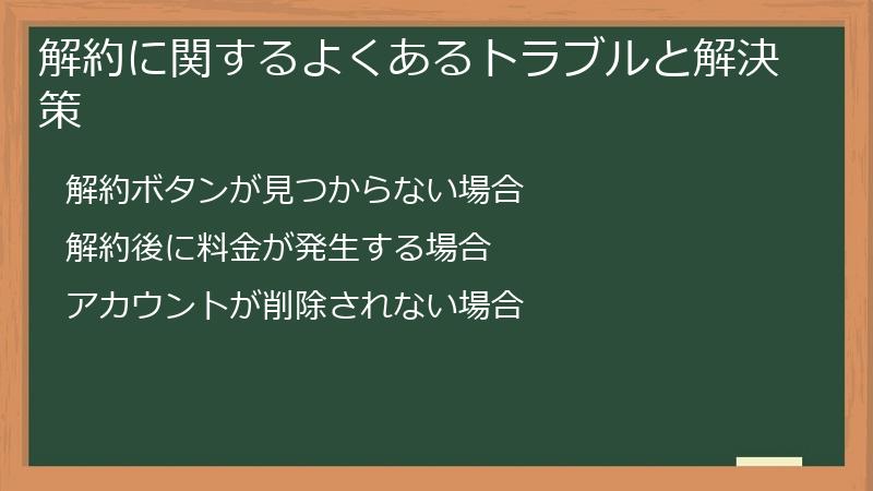 解約に関するよくあるトラブルと解決策