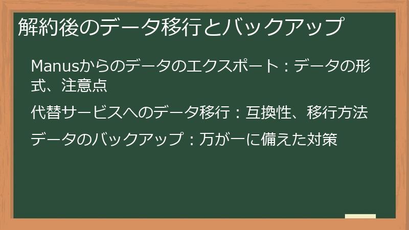 解約後のデータ移行とバックアップ