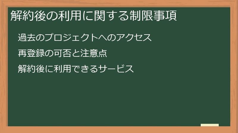 解約後の利用に関する制限事項