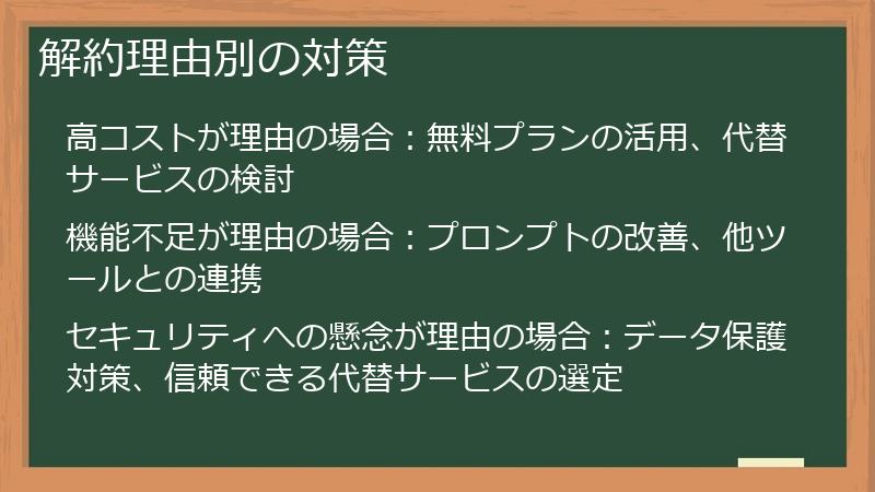 解約理由別の対策