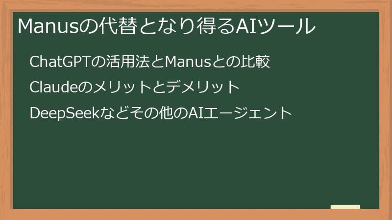 Manusの代替となり得るAIツール