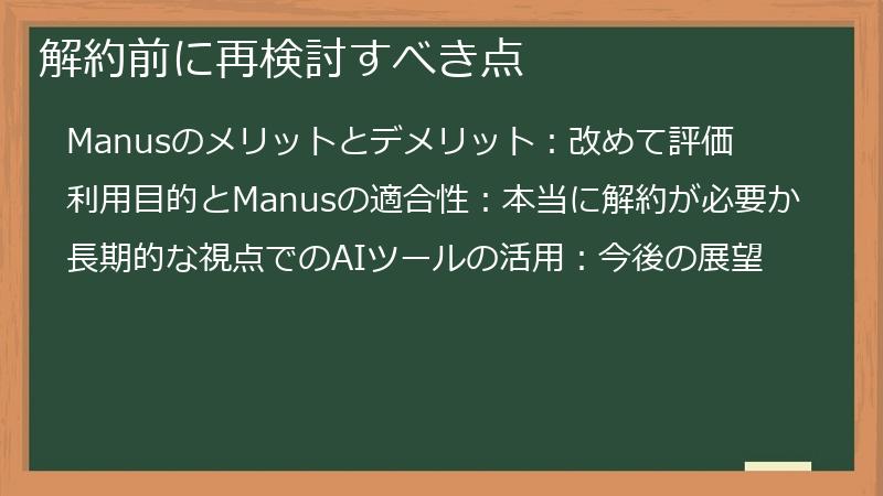 解約前に再検討すべき点