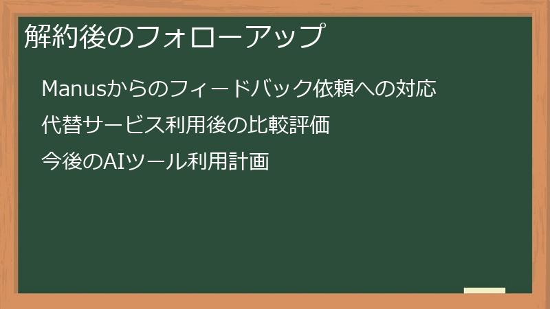 解約後のフォローアップ