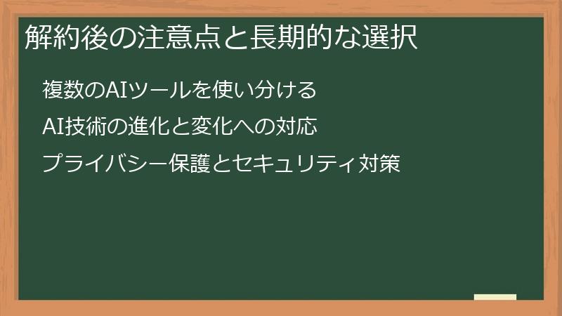解約後の注意点と長期的な選択