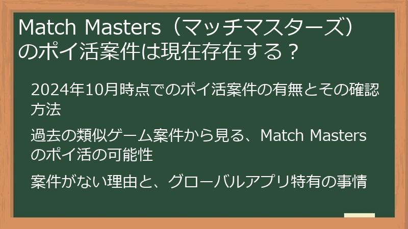Match Masters（マッチマスターズ）のポイ活案件は現在存在する？