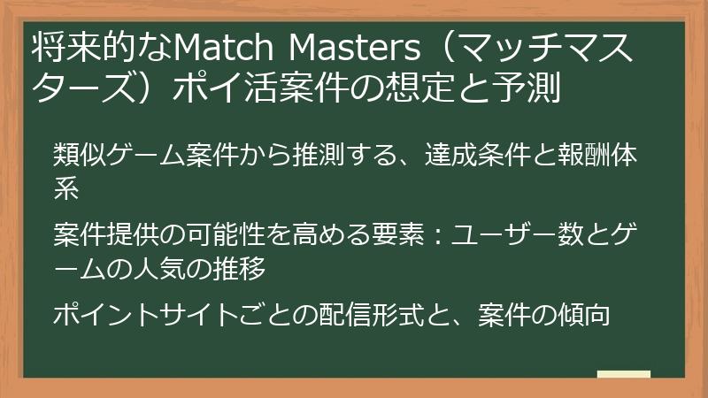 将来的なMatch Masters（マッチマスターズ）ポイ活案件の想定と予測