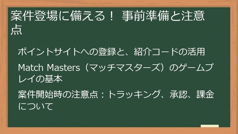 案件登場に備える！ 事前準備と注意点