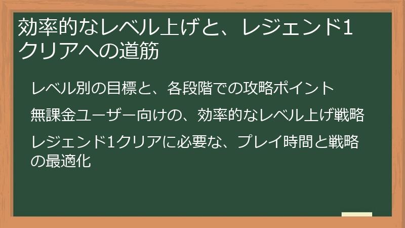 効率的なレベル上げと、レジェンド1クリアへの道筋