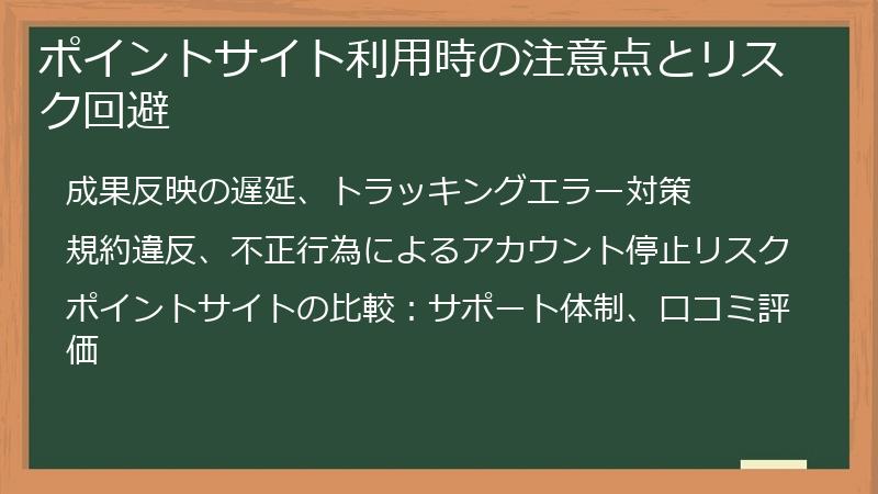 ポイントサイト利用時の注意点とリスク回避