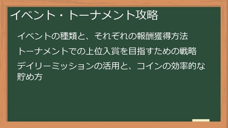 イベント・トーナメント攻略