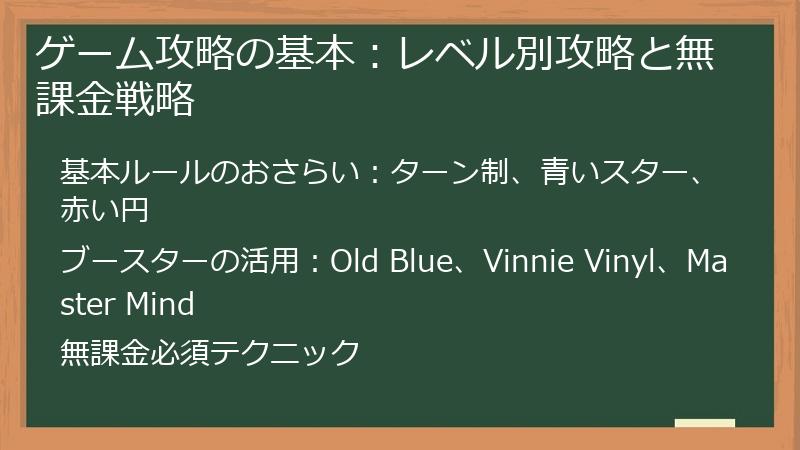 ゲーム攻略の基本：レベル別攻略と無課金戦略