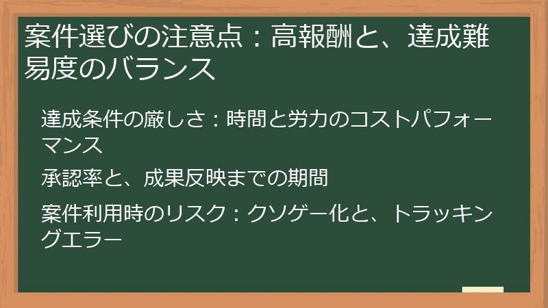 案件選びの注意点：高報酬と、達成難易度のバランス