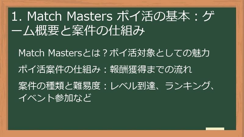 1. Match Masters ポイ活の基本：ゲーム概要と案件の仕組み
