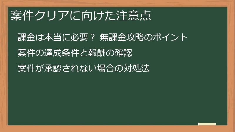 案件クリアに向けた注意点