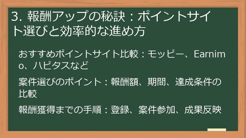 3. 報酬アップの秘訣：ポイントサイト選びと効率的な進め方